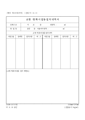 소방·방화시설등설치내역서